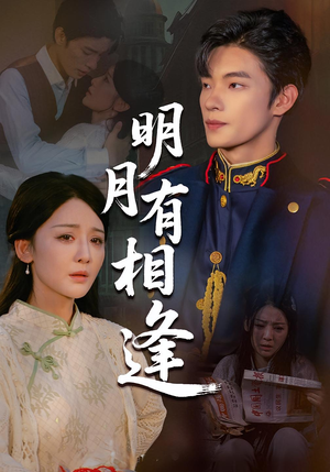 明月有相逢（60集）短剧全集秒播无卡顿