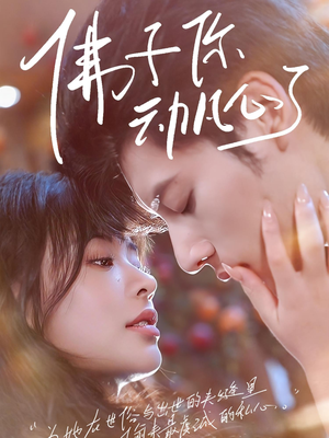 佛子你动凡心了（70集）短剧合集通宵追更版