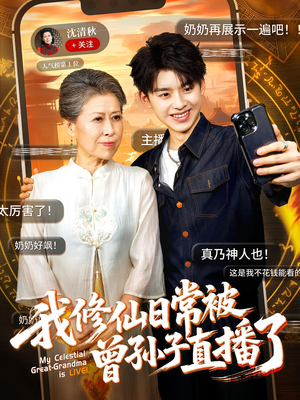 我修仙日常被曾孙子直播了(73集) 我修仙日常被曾孙子直播了(73集)短剧合集蓝光画质