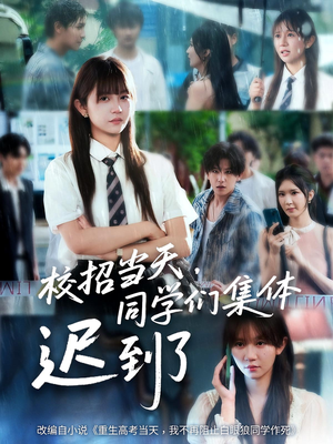 校招当天同学们集体迟到了(60集) 校招当天同学们集体迟到了(60集)短剧全集热力排行榜之一