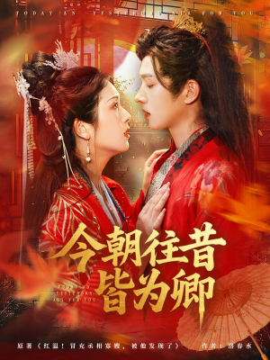 今朝往昔皆为卿(47集) 今朝往昔皆为卿(47集)短剧全剧终限免合集