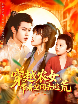 穿越农女带着空间去逃荒(109集) 穿越农女带着空间去逃荒(109集)短剧终极大结局合集