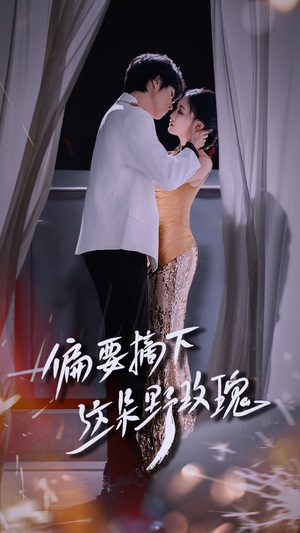 偏要摘下这朵野玫瑰(60集) 偏要摘下这朵野玫瑰(60集)短剧全剧终合集放送