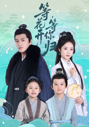 等花开，等你归（55集）短剧全集VR沉浸版