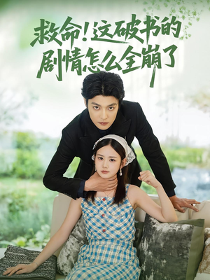 救命这破书的剧情怎么全崩了(80集) 救命这破书的剧情怎么全崩了(80集)短剧爆款全集在线播