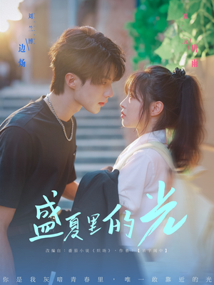 盛夏里的光（69集）短剧收官全集限免看