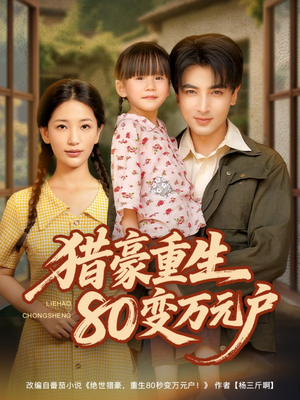 猎豪重生80变万元户(79集) 猎豪重生80变万元户(79集)短剧全集投屏大屏看