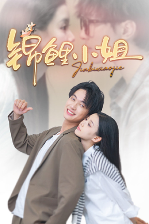 锦鲤小姐（66集）短剧结局合集限免刷