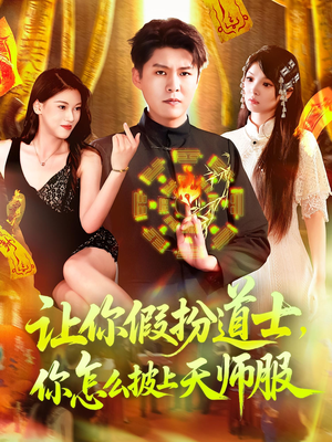 让你假扮道士你怎么披上天师服(118集) 让你假扮道士你怎么披上天师服(118集)短剧合集导演剪辑版