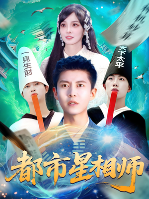 都市星相师（105集）短剧大结局限免特辑