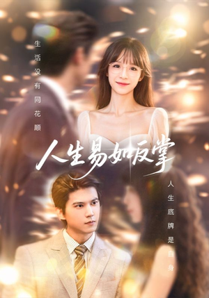 人生易如反掌(60集) 人生易如反掌(60集)短剧最终回限免畅看