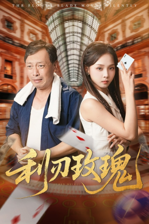 利刃玫瑰(61集) 利刃玫瑰(61集)短剧终极大结局合集