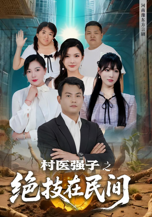 村医强子之绝技在民间（45集）短剧爆款全集在线播