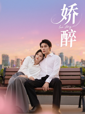 娇醉（60集）短剧精选全集无广告
