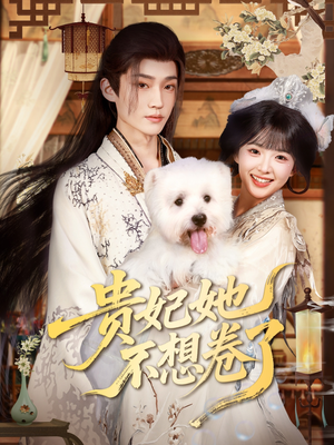 贵妃她不想卷了（60集）短剧全系列永久免费