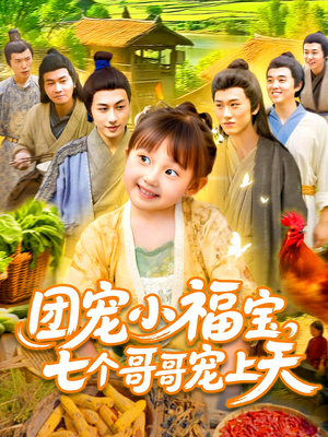 团宠小福宝七个哥哥宠上天(105集) 团宠小福宝七个哥哥宠上天(105集)短剧完结篇全集连播