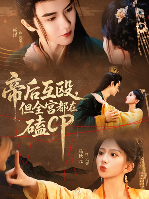 帝后互殴,但全宫都在磕CP(66集) 帝后互殴,但全宫都在磕CP(66集)短剧完整版全集放送