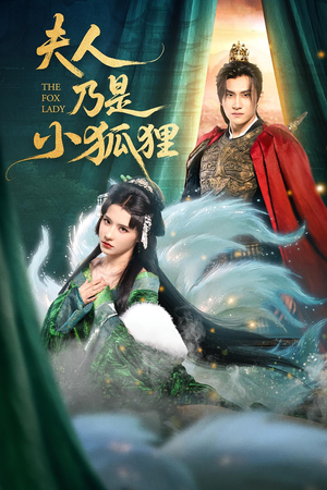 夫人乃是小狐狸(62集) 夫人乃是小狐狸(62集)短剧全季限免大放送