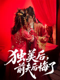 独美后前夫后悔了（61集）短剧全集高清完整版