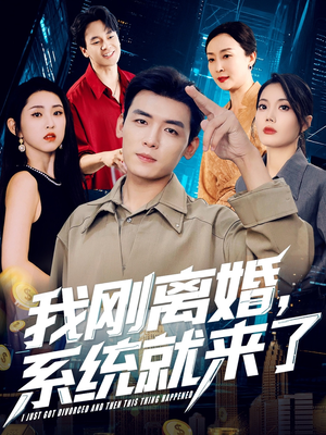 我刚离婚系统就来了（80集）短剧全集无删完整版