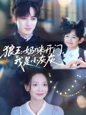 狼王妈咪开门我是小灰灰（58集）短剧终极大结局合集