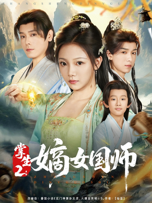 掌生2嫡女国师（100集）短剧超清全集在线看