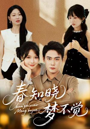 春知晓梦不觉（70集）短剧热播全集免费追