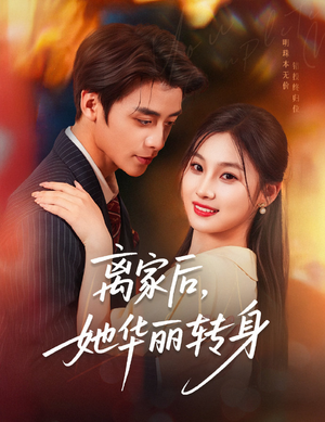 离家后，她华丽转身（71集）短剧完结篇全集连播