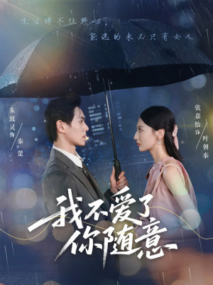 我不爱了你随意（60集）短剧全集无删完整版