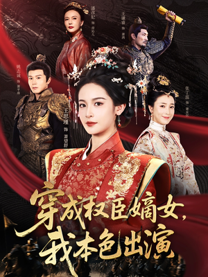 穿成权臣嫡女，我本色出演（97集）短剧大结局超前点映