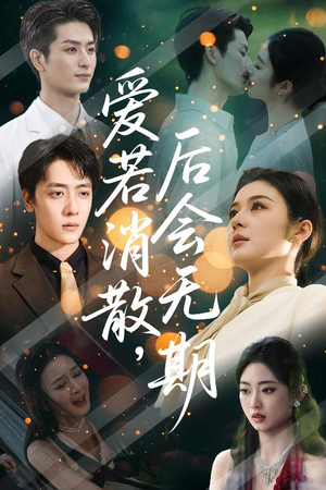 爱若消散后会无期（60集）短剧全集高清完整版