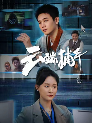 云端捕手（62集）短剧收官全集限免看
