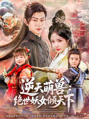 逆天萌兽绝世妖女倾天下（85集）短剧大结局合集放送