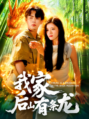 我家后山有条龙（111集）短剧终章免费大放送