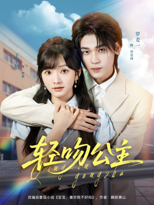轻吻公主(81集) 轻吻公主(81集)短剧全集畅看无门槛