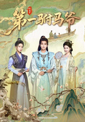 史上最狂驸马爷（87集）短剧全集秒播无卡顿