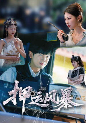 押运风暴（56集）短剧合集彩蛋完整版