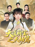 天道萌宝之天劫篇（45集）短剧合集4K修复版