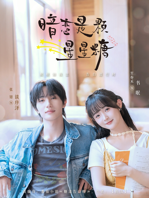 暗恋是颗星星糖（100集）短剧终篇全集限免看