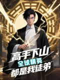 高手下山全球精英都是我徒弟（87集）短剧全集高清无码版
