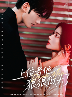 上位者他狠狠低头了（81集）短剧全集VR沉浸版