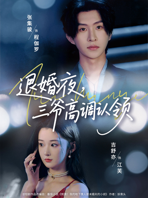 退婚夜三爷高调认领(70集) 退婚夜三爷高调认领(70集)短剧最终章免费合集