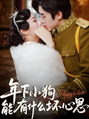 年下小狗能有什么坏心思(81集) 年下小狗能有什么坏心思(81集)短剧全集特惠限时看