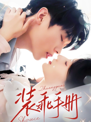 装乖手册（68集）短剧宝藏全集限免看