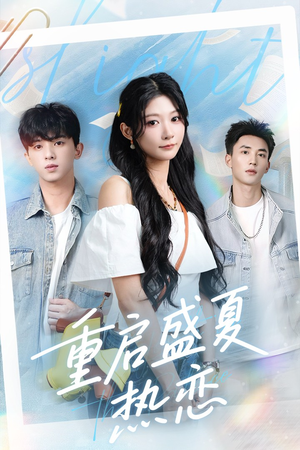重启盛夏热恋（66集）短剧大结局限免特辑