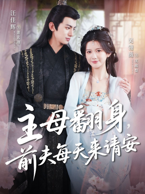 主母翻身，前夫每天来请安（57集）短剧全集高清无码版