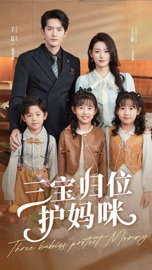三宝归位护妈咪（72集）短剧全季限免大放送