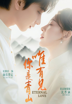 唯有见你是青山（80集）短剧全剧终合集放送