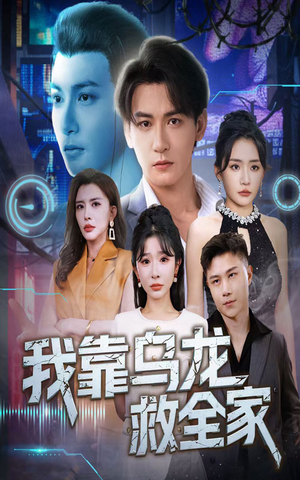 我靠乌龙救全家(70集) 我靠乌龙救全家(70集)短剧完结全集限免刷