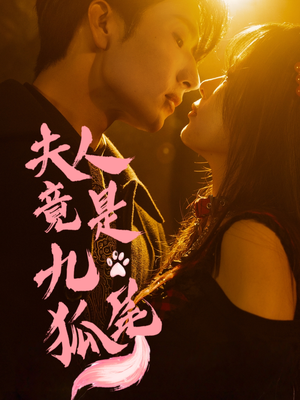 夫人竟是九尾狐（61集）短剧全系列免费畅享